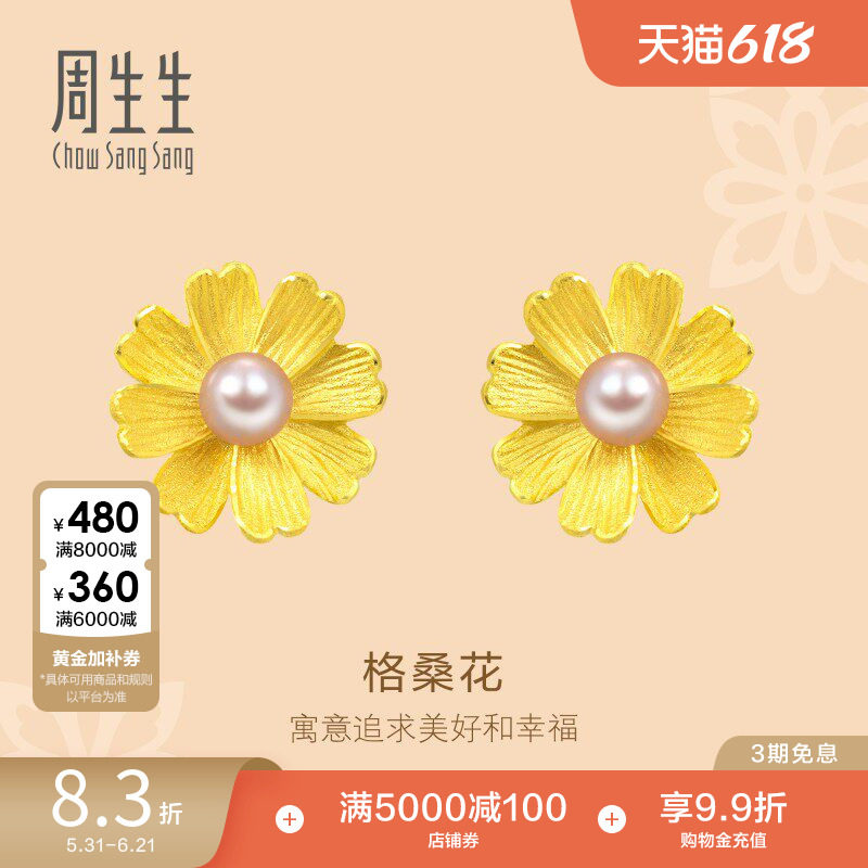 周生生黄金花韵珍珠格桑花耳环耳钉足金耳饰金饰89694E