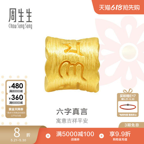 周生生charme六字真言黄金串珠