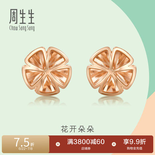 周生生18k玫瑰金花开朵朵耳钉