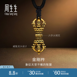 金刚杵项链古法黄金足金吊坠92364Z定价 周生生酷潮系列男士