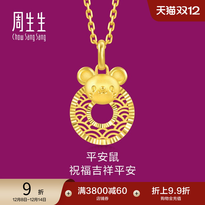 圣诞礼物周生生黄金足金生生有礼生肖鼠平安扣吊坠5G黄金94408P