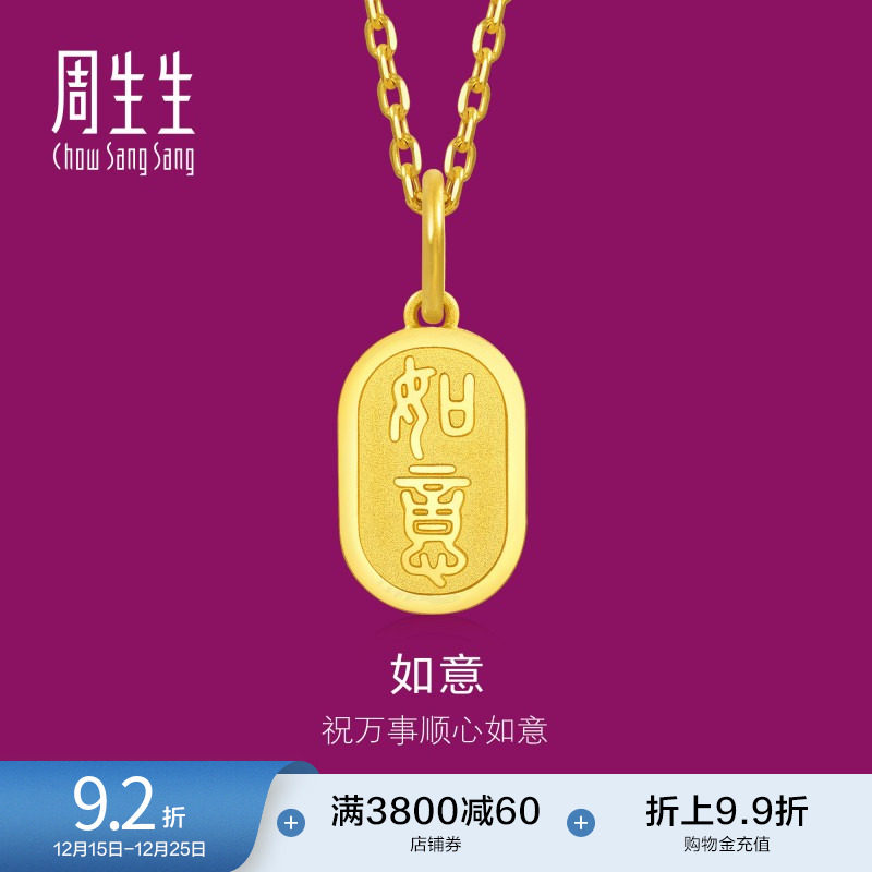 圣诞礼物周生生1934系列如意吊牌黄金吊坠足金挂坠送礼金饰93819P