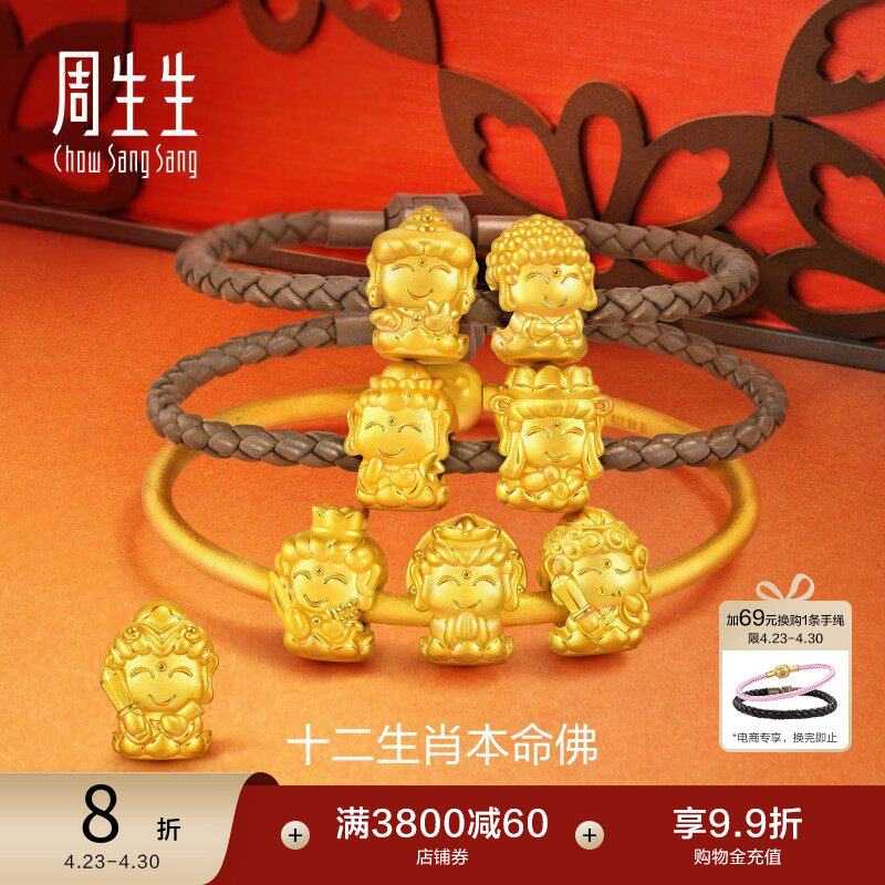 周生生转运珠黄金Charme宝贝祥瑞十二生肖本命佛足金手链串珠