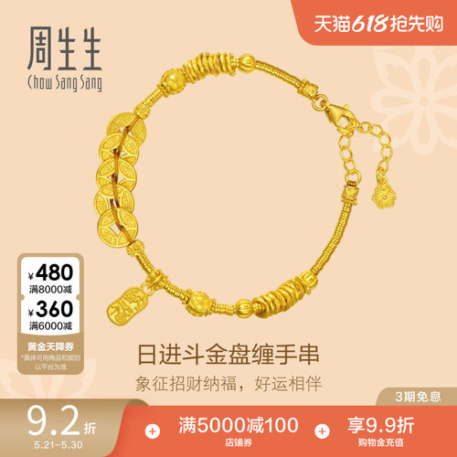 周生生文化祝福古法黄金足金铜钱手串五帝钱盘缠金手链95773B