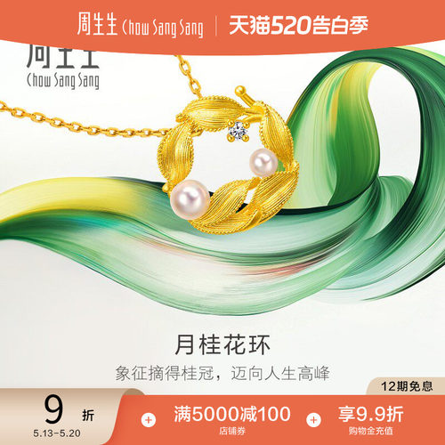 520礼物周生生微糖系列月桂花环珍珠足金镶嵌钻石黄金项链95793N