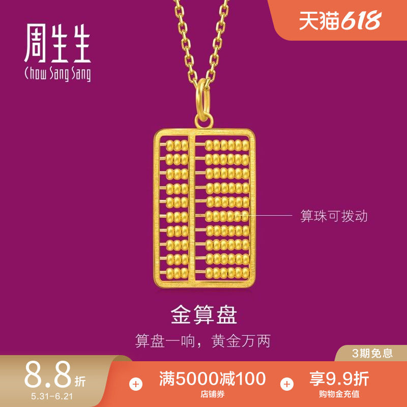 周生生黄金算盘吊坠生生有礼1934系列珠算算盘足金挂坠94913P