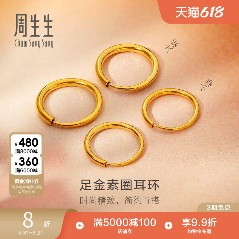 周生生珠宝黄金耳饰足金耳钉圆环素圈耳环大版/小版