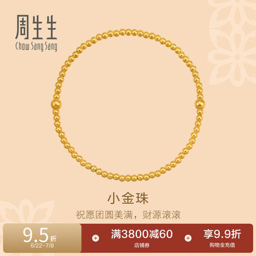 周生生东方古祖足金小金珠盘缠古法黄金手链95649B
