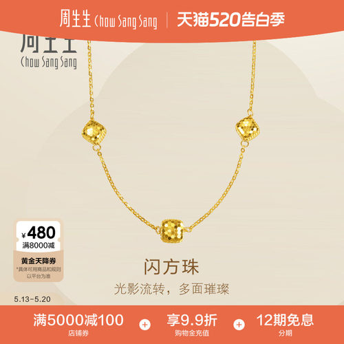 周生生珠宝Essence永系列足金爆闪方珠金珠小方糖黄金项链96371N