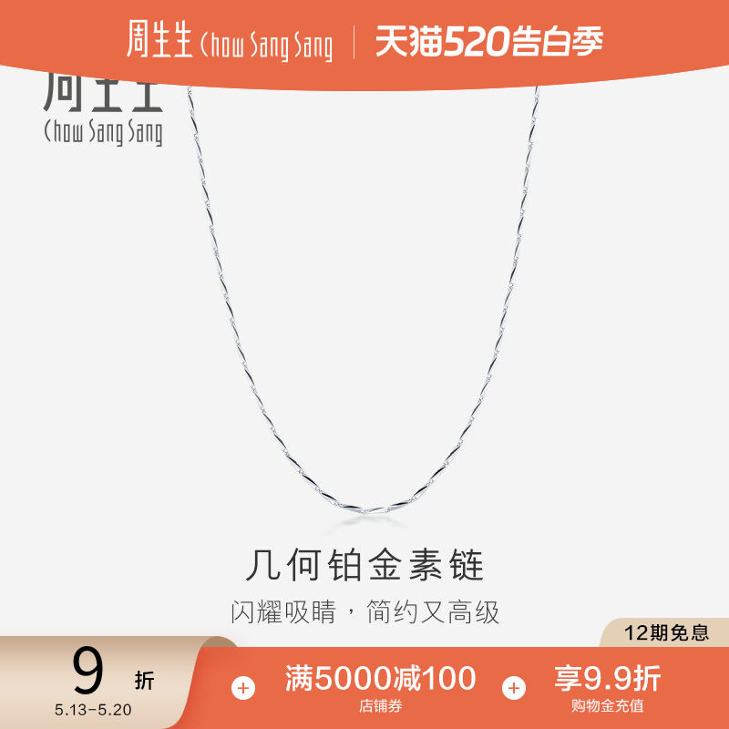520礼物周生生Pt950铂金项链百搭素链白金项链女款33914N计价
