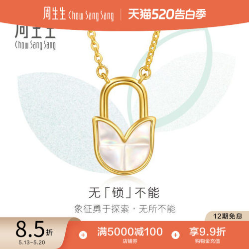 520礼物周生生黄金珠宝首饰萌芽系列贝母挂锁项链94668N定价