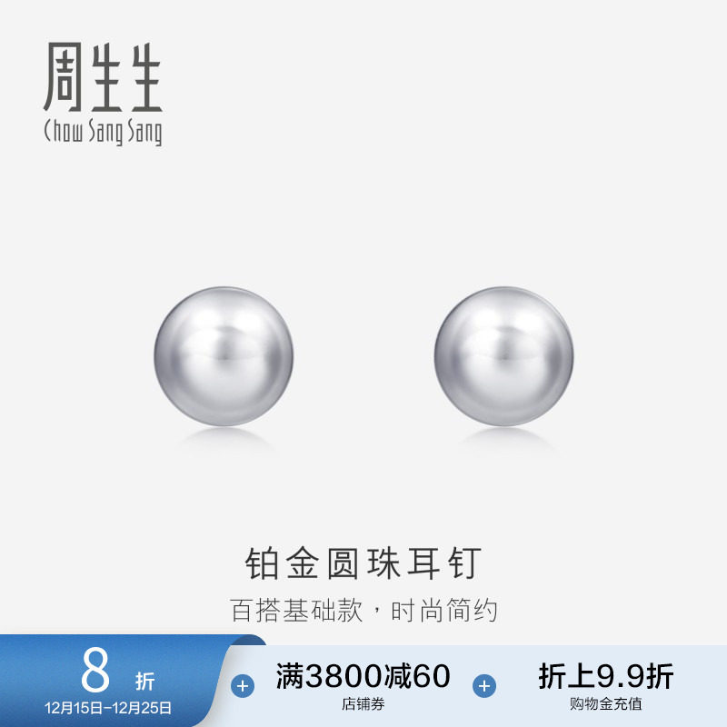 周生生Pt950铂金圆珠耳钉女耳饰简约饰品送女友04971E