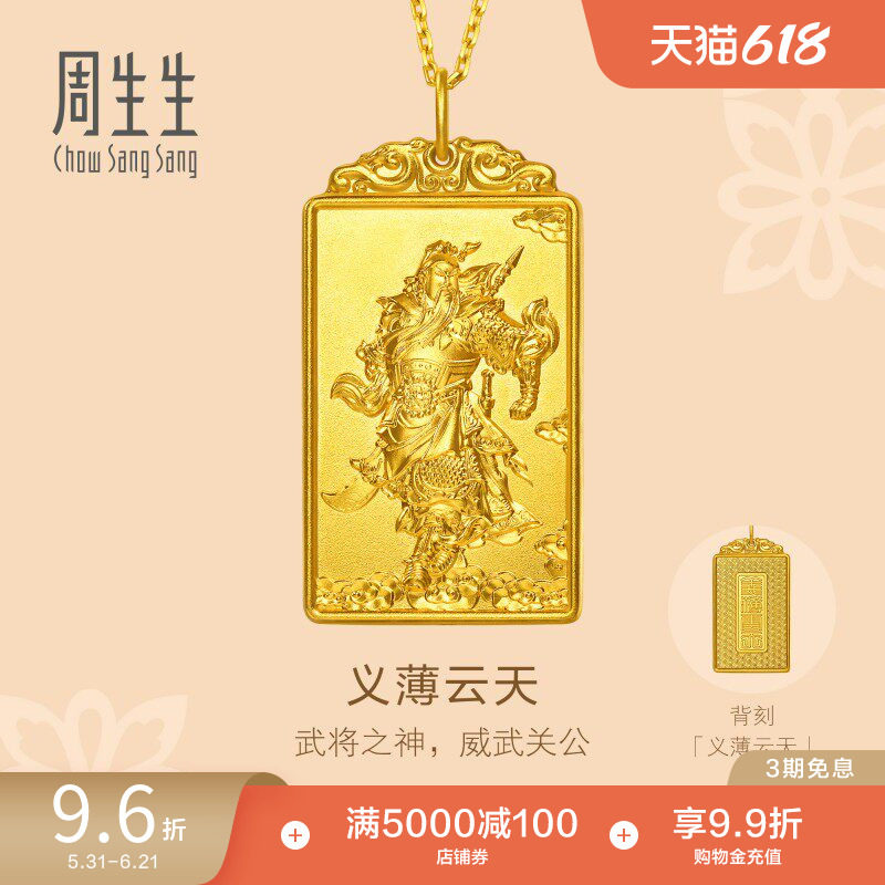 周生生东方古祖义薄云天足金关公牌古法黄金吊坠96297P