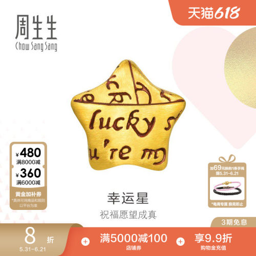 周生生Charme幸运星星黄金转运珠足金字母串珠89564C