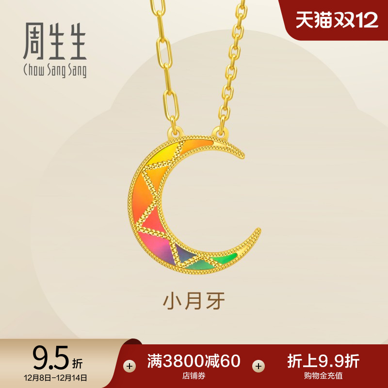 圣诞礼物周生生Essence永爆闪小月牙炫彩月亮足金黄金项链94125N