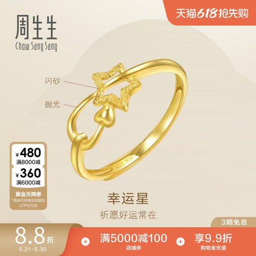 周生生足金幸运星戒指女开口戒