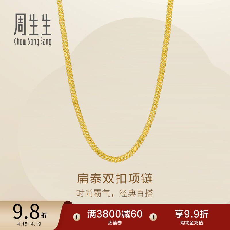 周生生Essence永爆闪足金扁泰双扣黄金项链男士颈链95976N