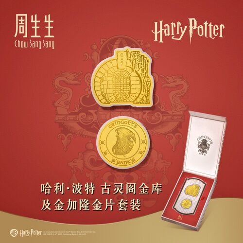 周生生哈利·波特黄金足金古灵阁金库及金加隆金片套裝96075D