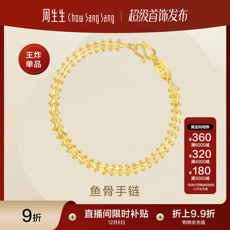 圣诞礼物周生生足金复古鱼骨手链黄金手链送礼珠宝金饰21001B计价