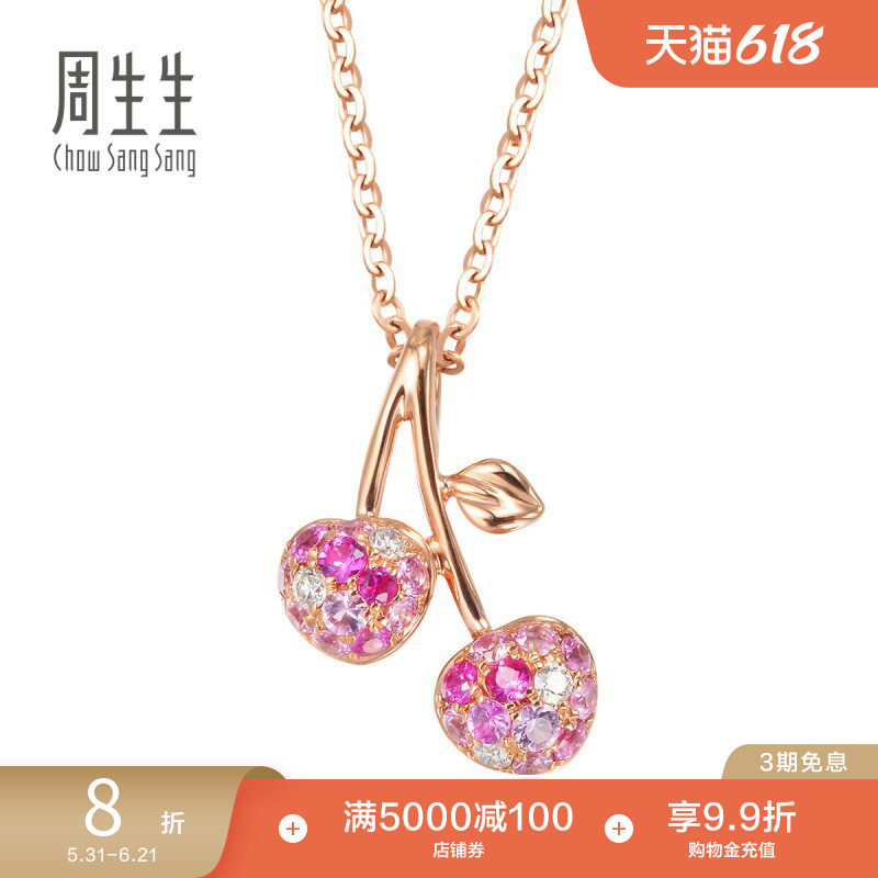 周生生18K红色宝石樱桃吊坠彩色宝石项坠彩金吊坠83650P
