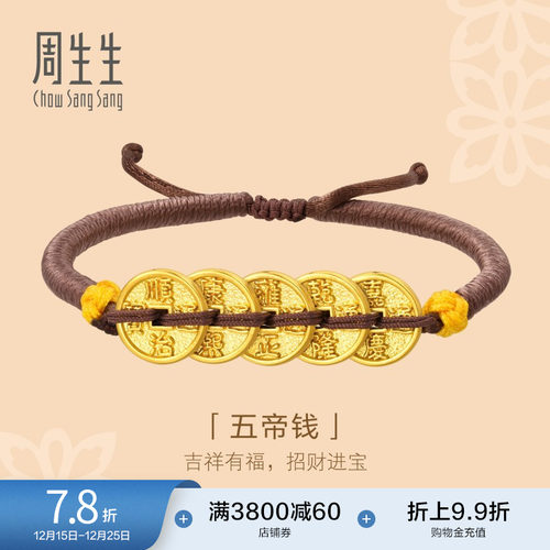 圣诞礼物周生生黄金五帝钱手链文化祝福足金编织手绳92651B定价