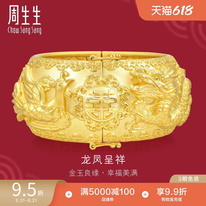周生生足金生生有囍婚嫁龙凤手镯结婚礼物嫁妆黄金镯子93253K计价