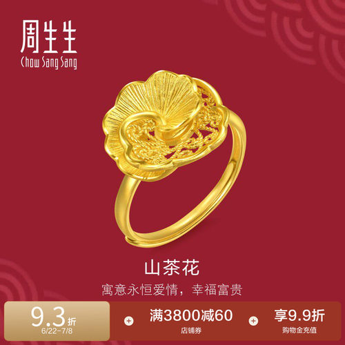 结婚礼物周生生足金生生有囍山茶花黄金戒指婚嫁五金戒指95839R