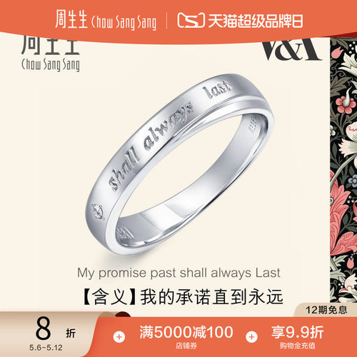 周生生V&A联名Pt950铂金钻石戒指