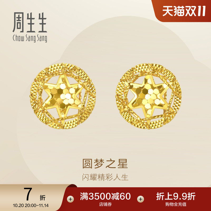 周生生珠宝饰品圆梦之星黄金耳钉足金耳饰95212E定价