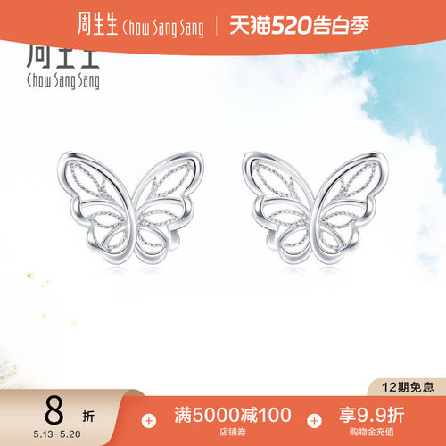 周生生pt950铂金立体蝴蝶耳钉