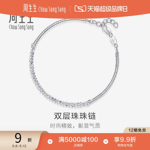 周生生Pt950铂金双层珠珠链手链