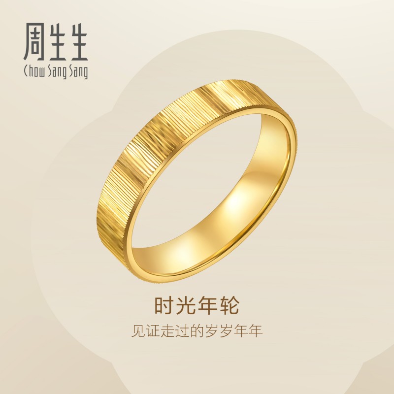 周生生Essence永系列时光年轮足金戒指黄金对戒男款96048R计价