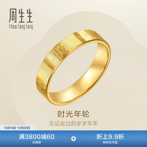 圣诞礼物周生生永系列时光年轮足金戒指黄金对戒男款96048R计价