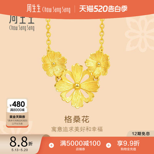 周生生黄金格桑花结婚项链
