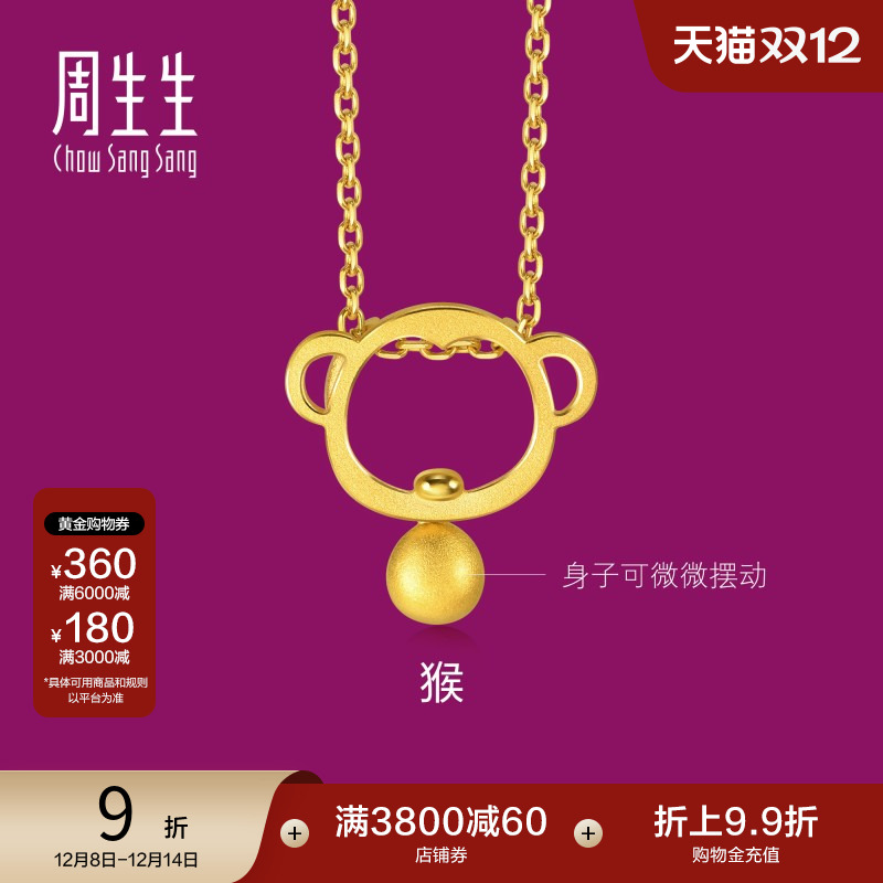 周生生足金十二生肖小猴子吊坠