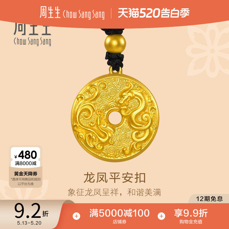 520礼物周生生古法黄金龙凤古钱黄金平安扣项链足金吊坠90891Z