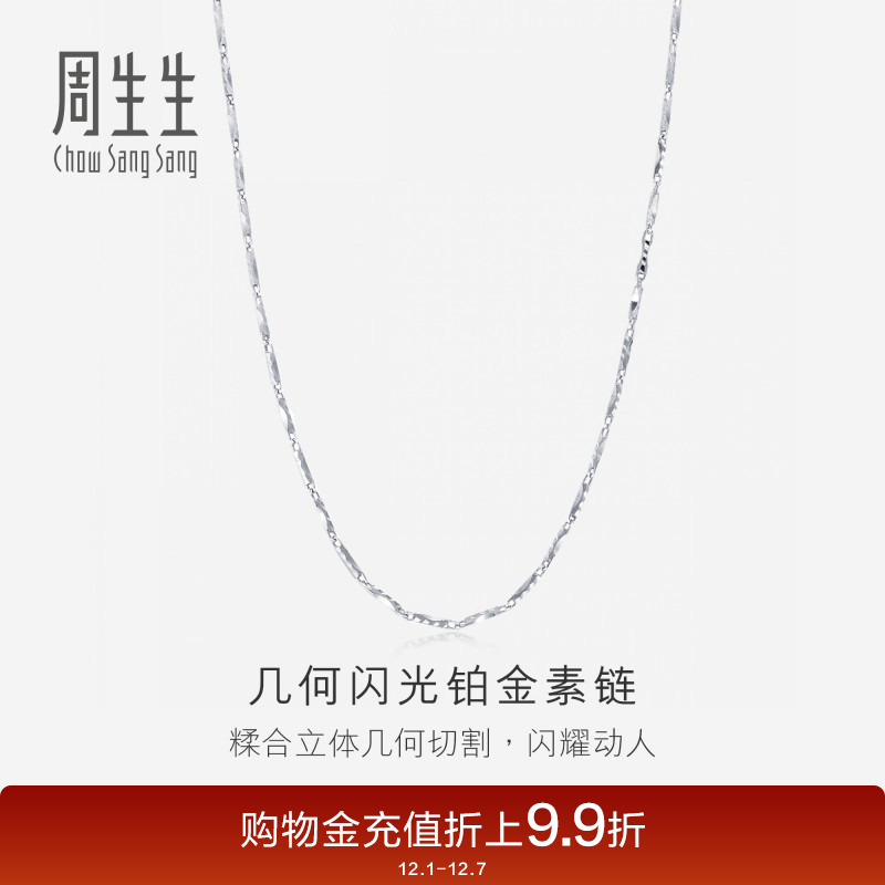 周生生pt950铂金项链素链