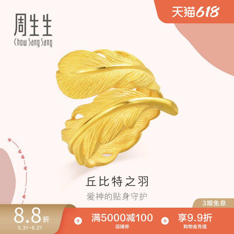 周生生爱情密语足金黄金羽毛戒指女生首饰86820R计价