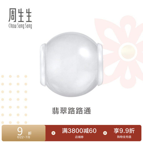 周生生Charme祥瑞祝福系列翡翠路路通串珠手串配件95360C