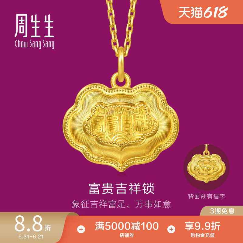 周生生足金生生有礼富贵吉祥金锁黄金吊坠(小版)96167P