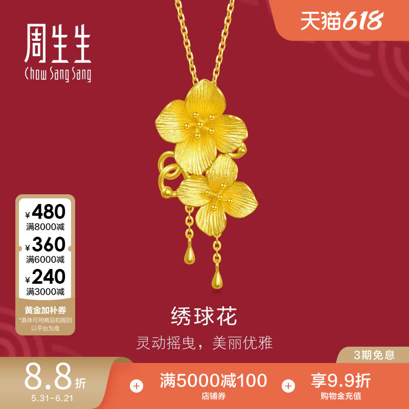 周生生结婚礼物婚嫁三金生生有囍绣球花黄金吊坠足金挂坠86594P