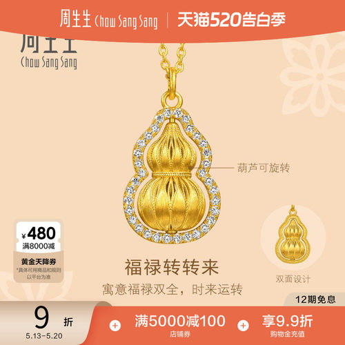 520礼物周生生文化祝福足金镶嵌钻石福禄葫芦黄金项链大版96409N