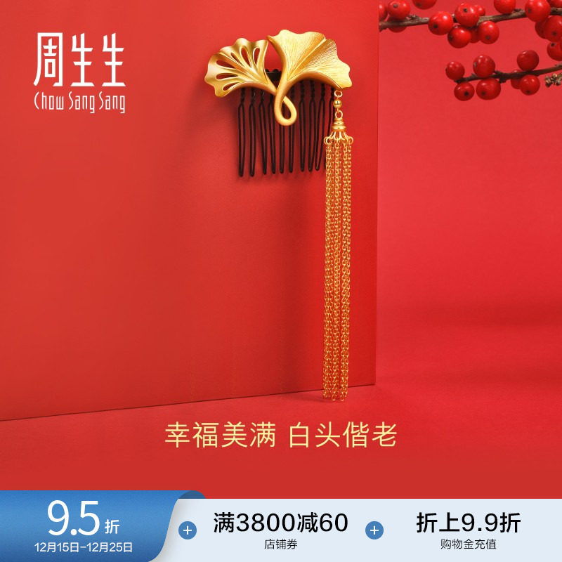 周生生黄金足金生生有囍银杏花卉发簪结婚新娘头饰步摇92407Q