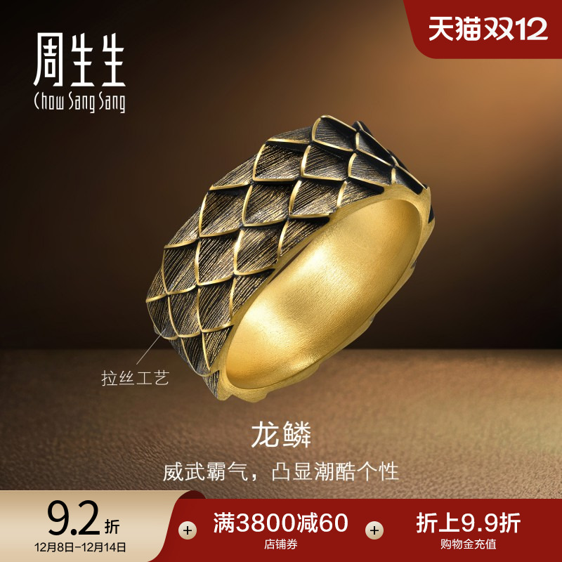 圣诞礼物周生生NOIR酷黑系列生肖龙黄金足金龙鳞戒指男士94372R