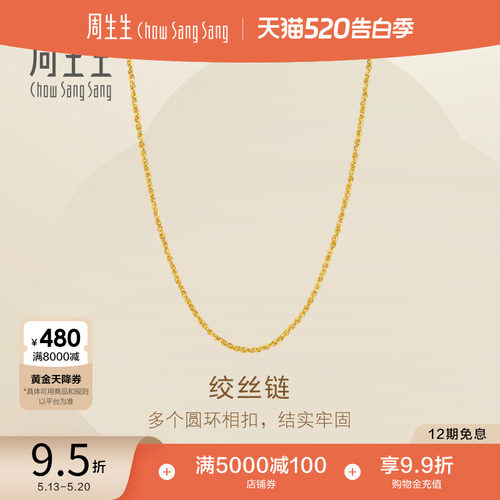 520礼物周生生Essence永系列足金爆闪黄金绞丝项链素链95881N