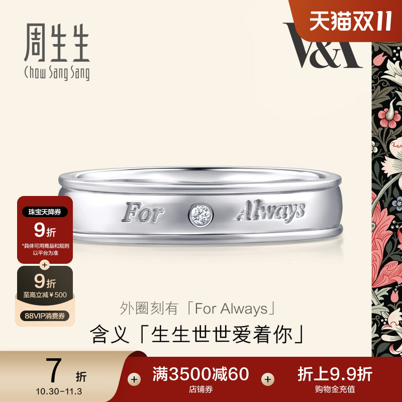 七夕礼物周生生铂金戒指