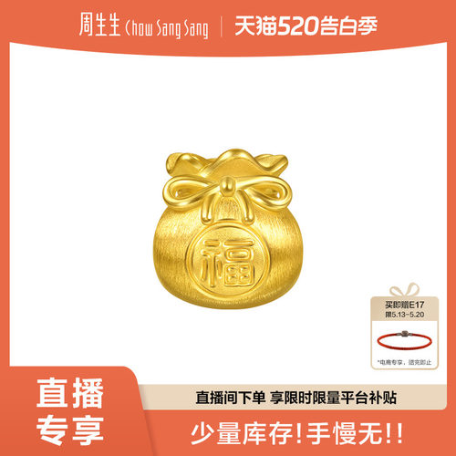 周生生福袋转运珠Charme宝贝祥瑞祝福足金蝴蝶结黄金串珠95985C