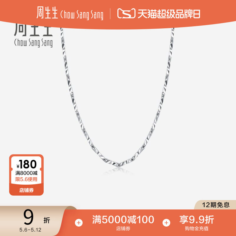 母亲节礼物周生生Pt950铂金项链白金项链素链  33919N计价