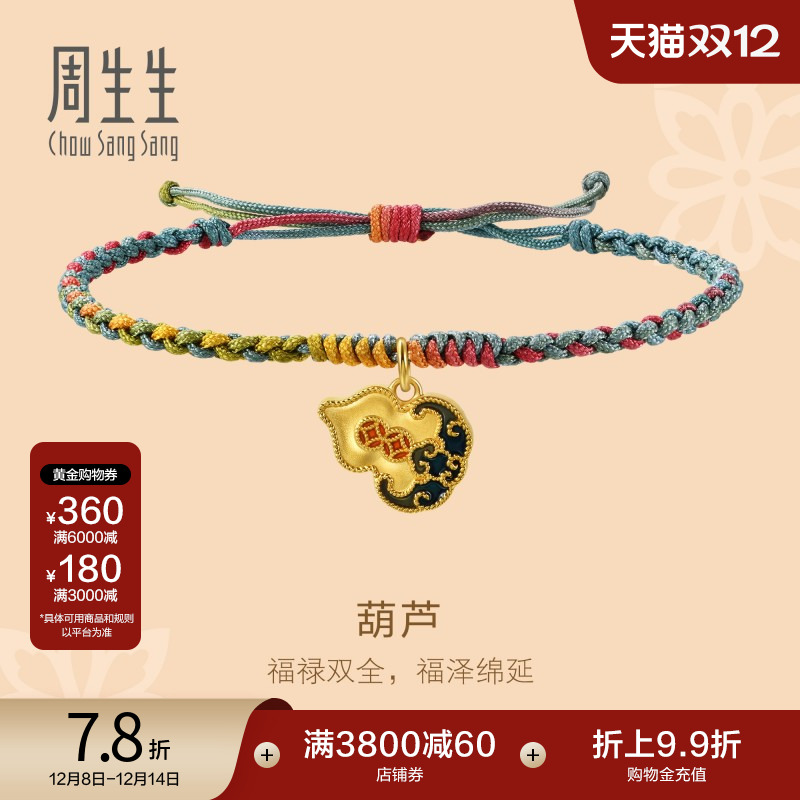 圣诞周生生足金文化祝福黄金珐琅福禄葫芦编织手绳手链92605B定价