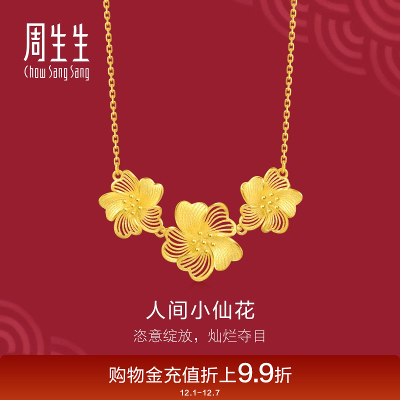 周生生婚嫁足金生生有囍人间小仙花黄金项链套链95305N